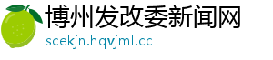 博州发改委新闻网